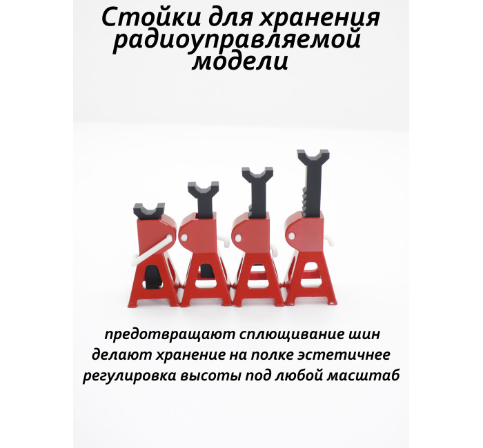Стойки регулируемые для хранения RC моделей 1:10, комплект 4 шт Стойки регулируемые для хранения RC моделей 1:10, комплект 4 шт