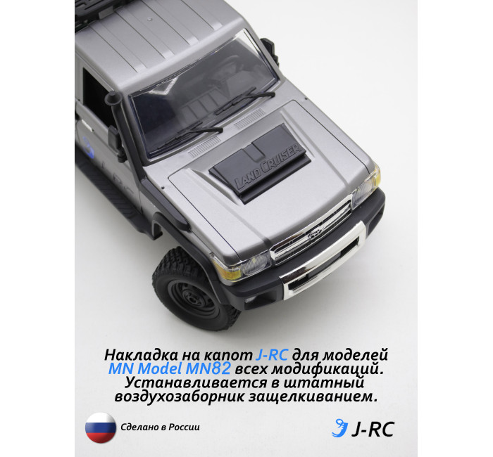 Накладка на капот J-RC для всех версий MN82 Накладка на капот J-RC для всех версий MN82