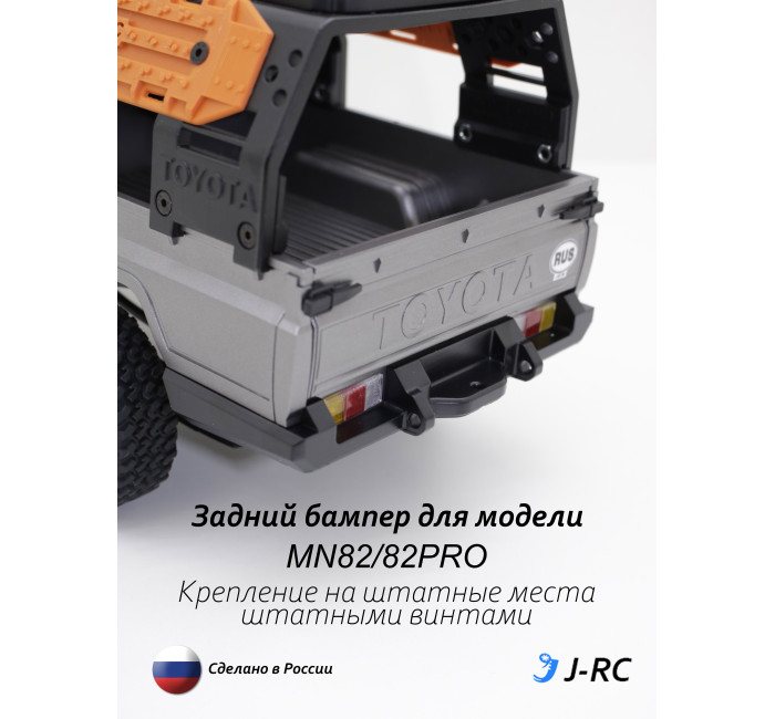 Бампер задний J-RC EXPID для MN82/MN82PRO Бампер задний J-RC EXPID для MN82/MN82PRO