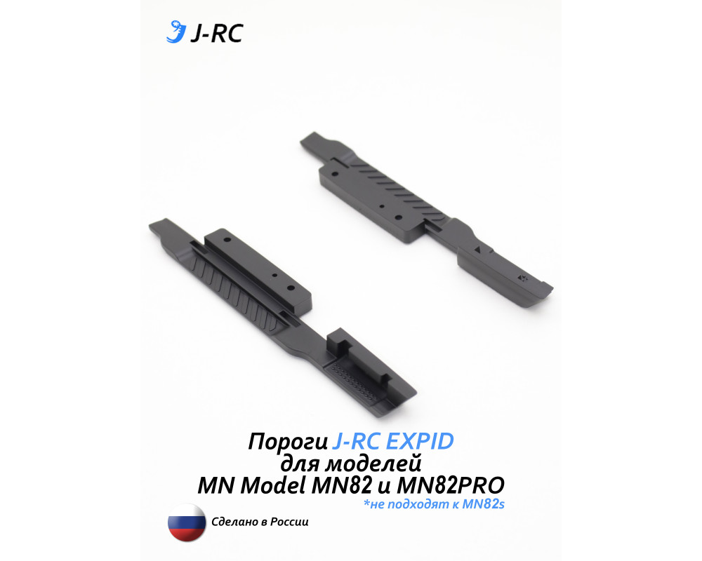 Комплект порогов J-RC EXPID для MN82/MN82PRO Комплект порогов J-RC EXPID для MN82/MN82PRO
