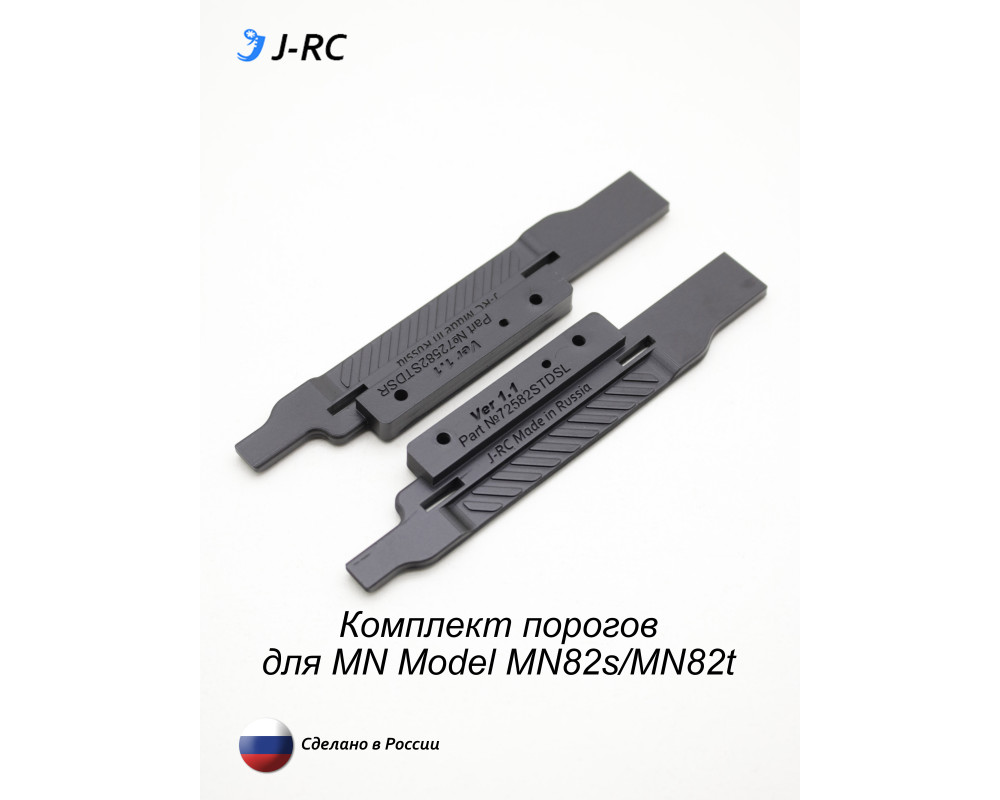 Комплект порогов J-RC EXPID для MN82s и MN82T Комплект порогов J-RC EXPID для MN82s и MN82T