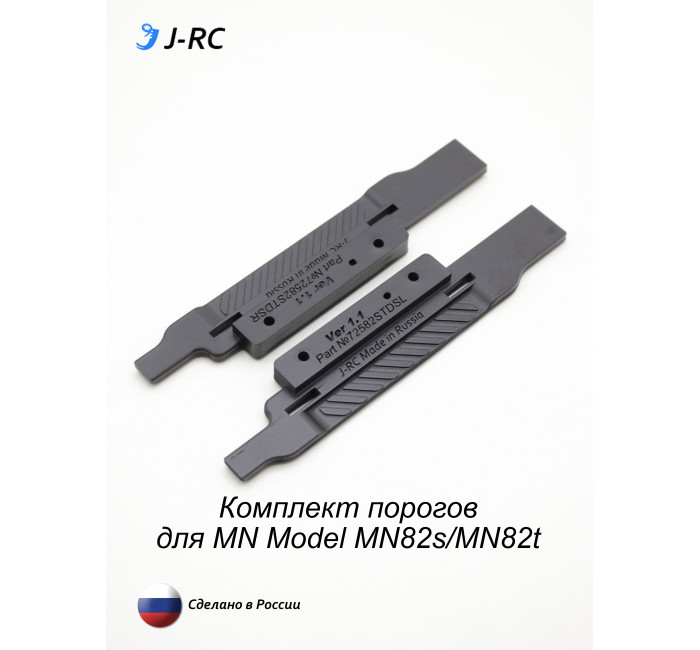 Комплект порогов J-RC EXPID для MN82s и MN82T Комплект порогов J-RC EXPID для MN82s и MN82T