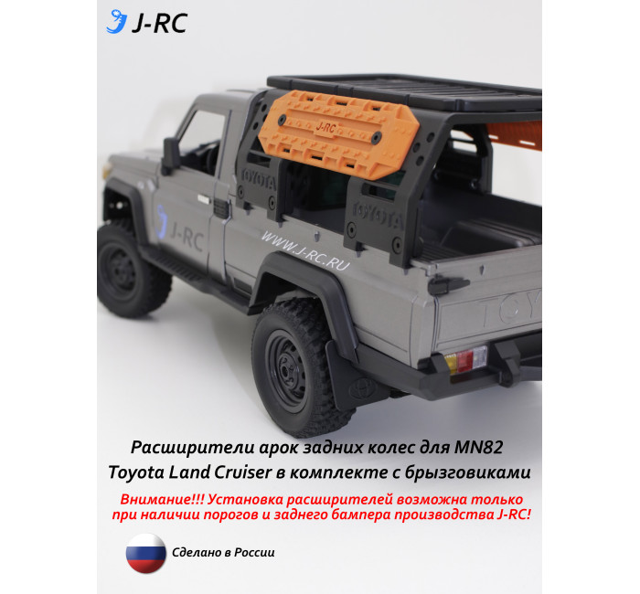 Комплект расширителей задних арок J-RC EXPID для MN82/MN82PRO Арт. 92582RF Комплект расширителей задних арок J-RC EXPID для MN82/MN82PRO Арт. 92582RF