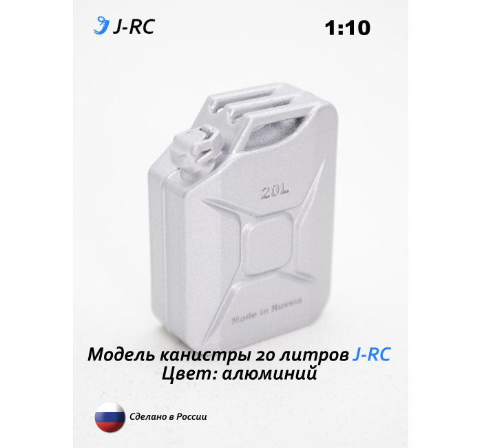 Модель канистры 20 л. J-RC, масштаб 1:10, алюминий, для RC моделей