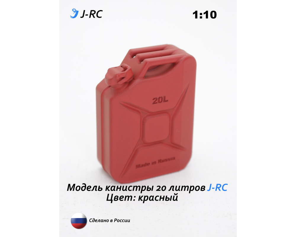 Модель канистры 20 л. J-RC, масштаб 1:10, красная, для RC моделей Модель канистры 20 л. J-RC, масштаб 1:10, красная, для RC моделей