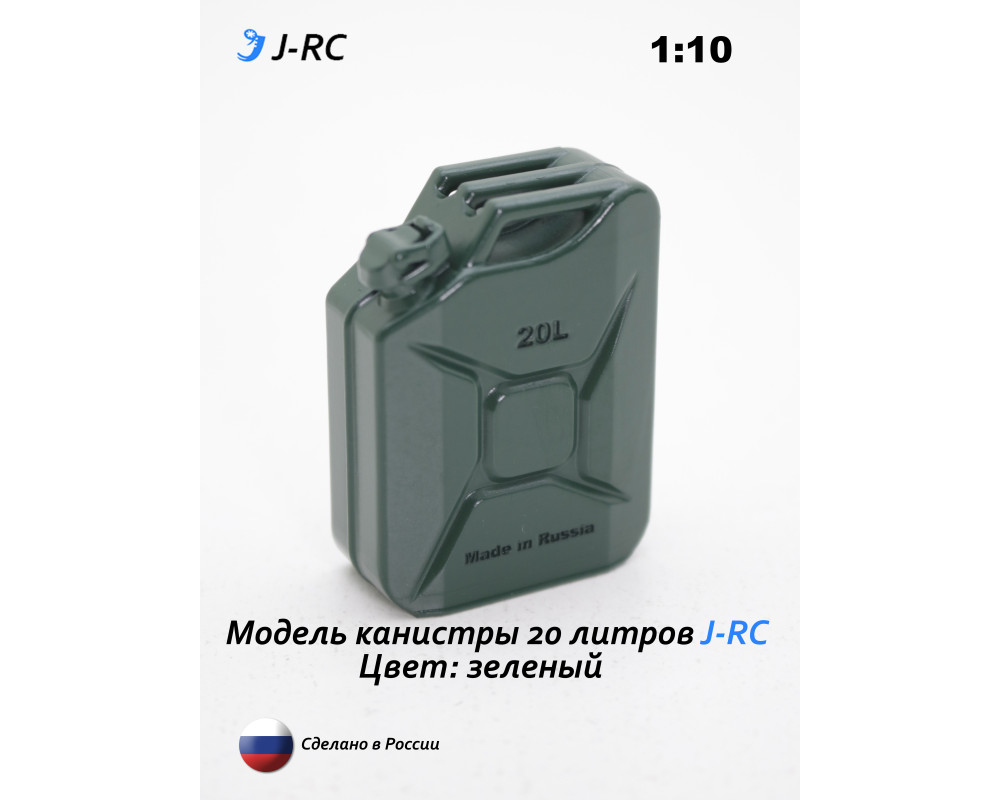 Модель канистры 20 л. J-RC, масштаб 1:10, зеленая, для RC моделей Модель канистры 20 л. J-RC, масштаб 1:10, зеленая, для RC моделей