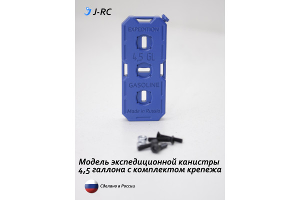 Модель экспедиционной канистры 19 л./4,5 GL J-RC EXPID с крепежом, масштаб 1:12